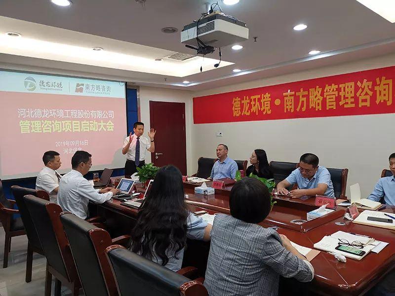 南方略與德龍環境管理咨詢項目正式啟動，共啟管理升級新征程
